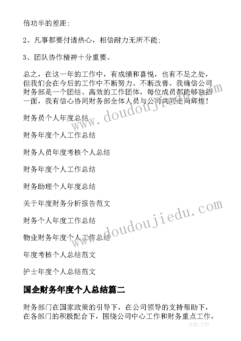 最新国企财务年度个人总结 财务个人年度总结(精选8篇)