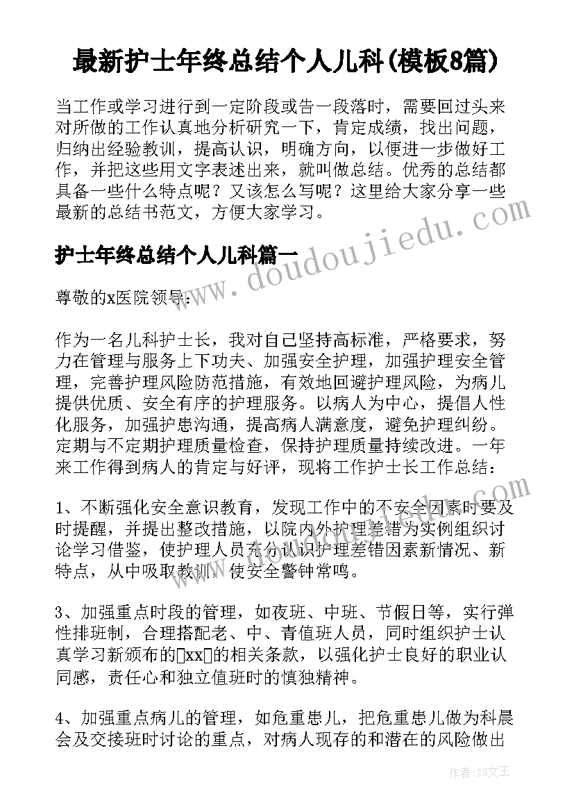 最新护士年终总结个人儿科(模板8篇)