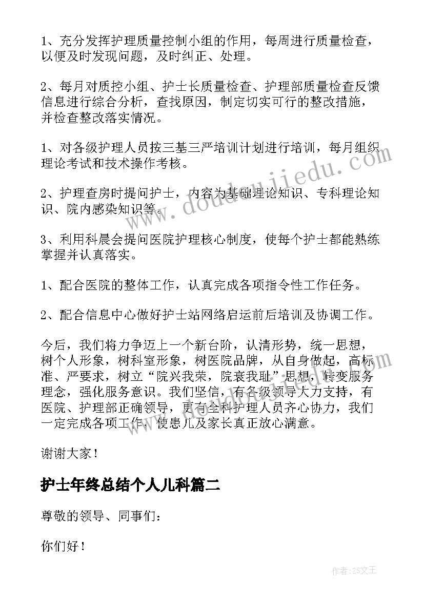 最新护士年终总结个人儿科(模板8篇)