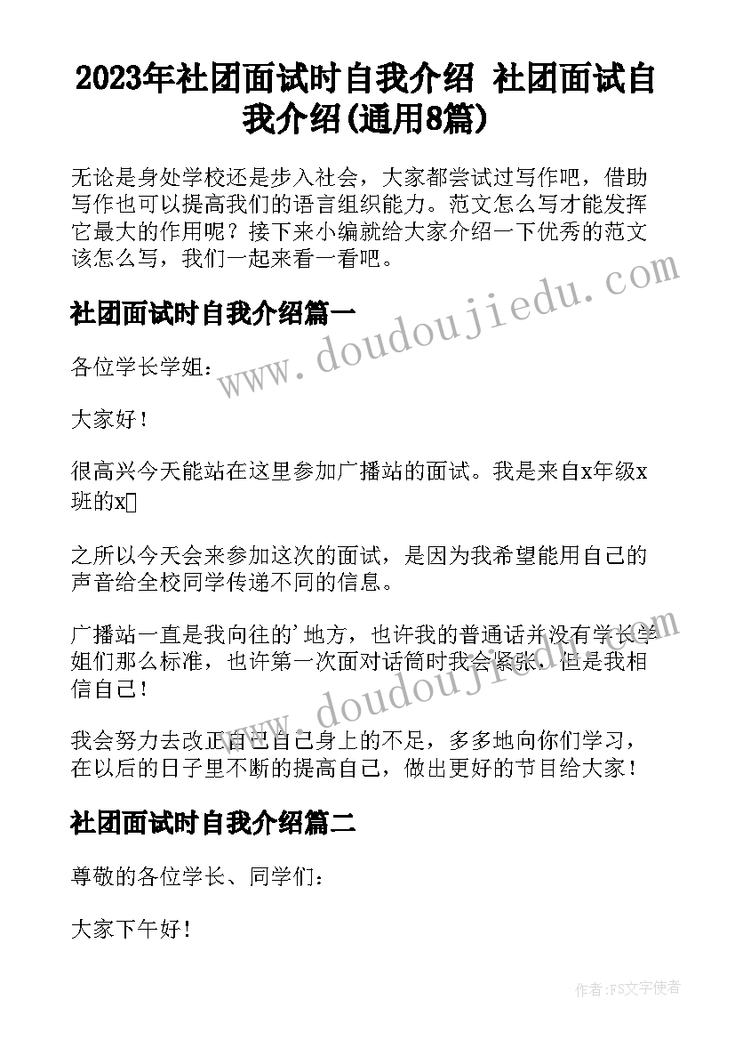 2023年社团面试时自我介绍 社团面试自我介绍(通用8篇)