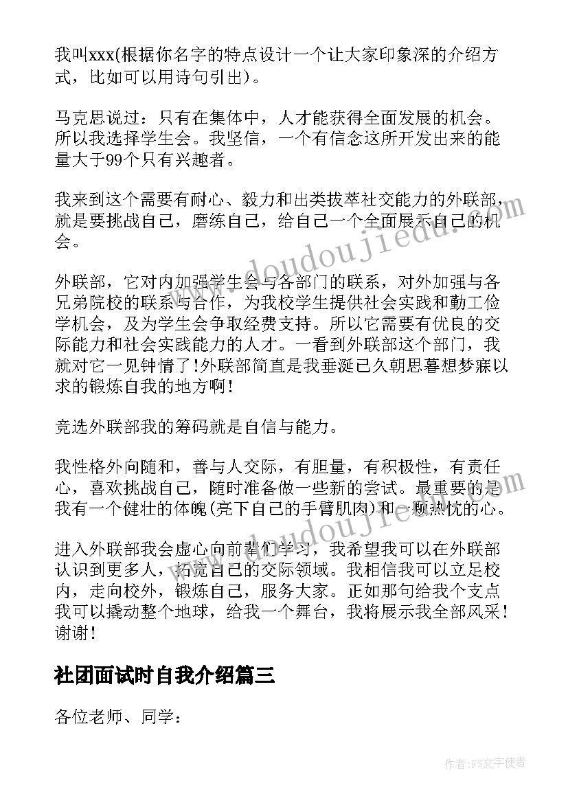 2023年社团面试时自我介绍 社团面试自我介绍(通用8篇)