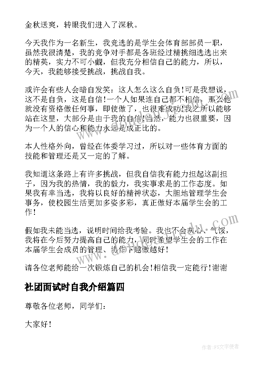 2023年社团面试时自我介绍 社团面试自我介绍(通用8篇)