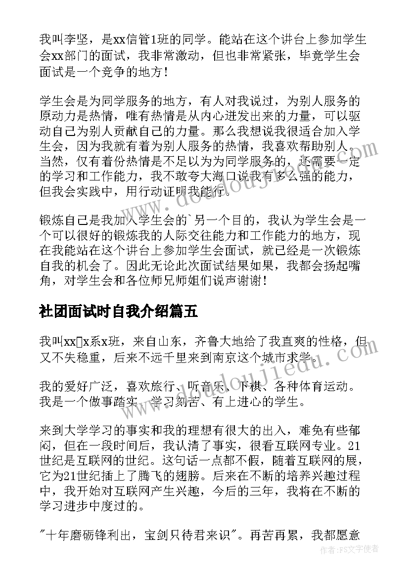 2023年社团面试时自我介绍 社团面试自我介绍(通用8篇)