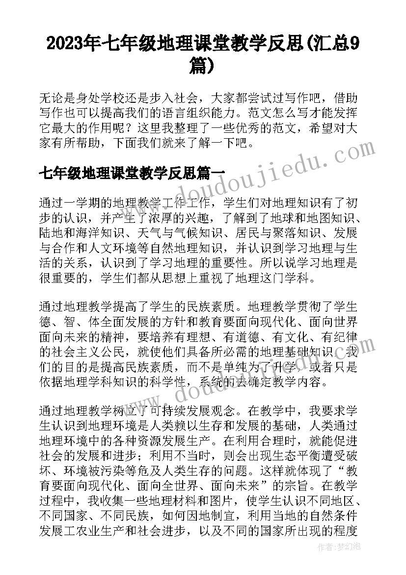 2023年七年级地理课堂教学反思(汇总9篇)