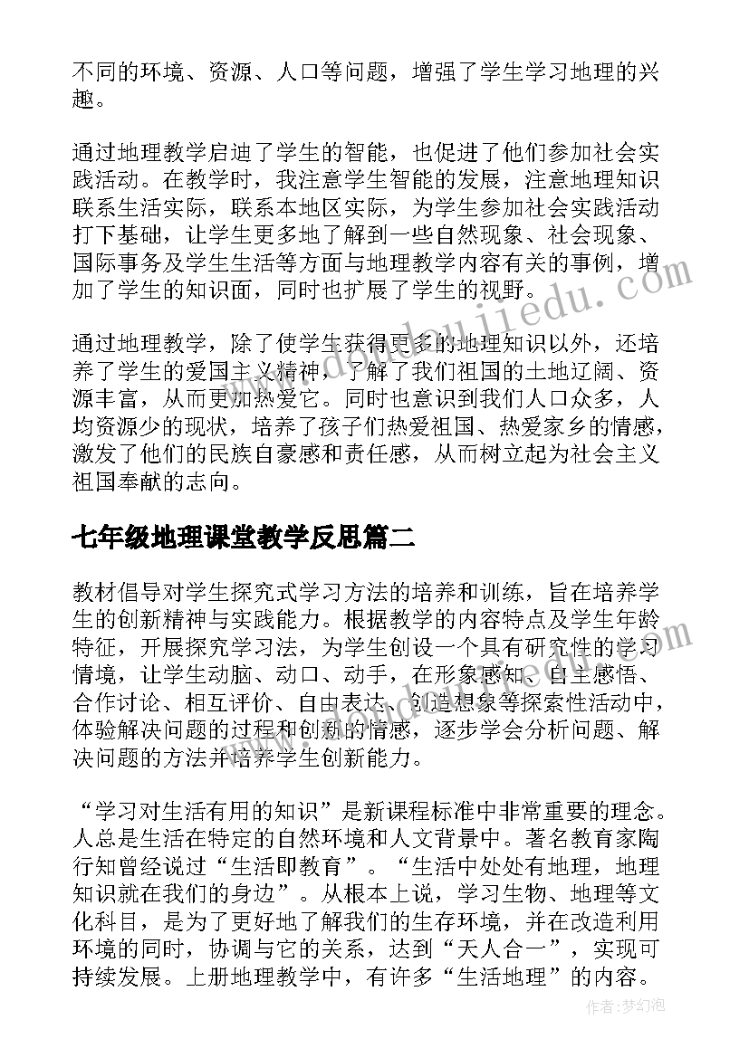 2023年七年级地理课堂教学反思(汇总9篇)