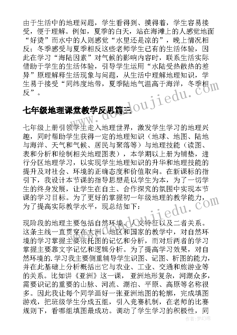 2023年七年级地理课堂教学反思(汇总9篇)