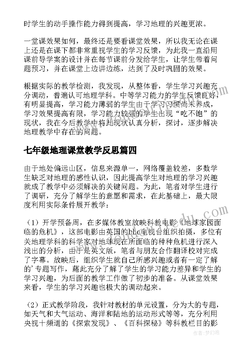 2023年七年级地理课堂教学反思(汇总9篇)