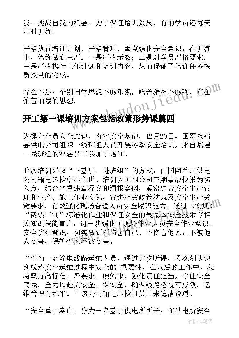 2023年开工第一课培训方案包括政策形势课 开工第一课安全培训总结(模板5篇)