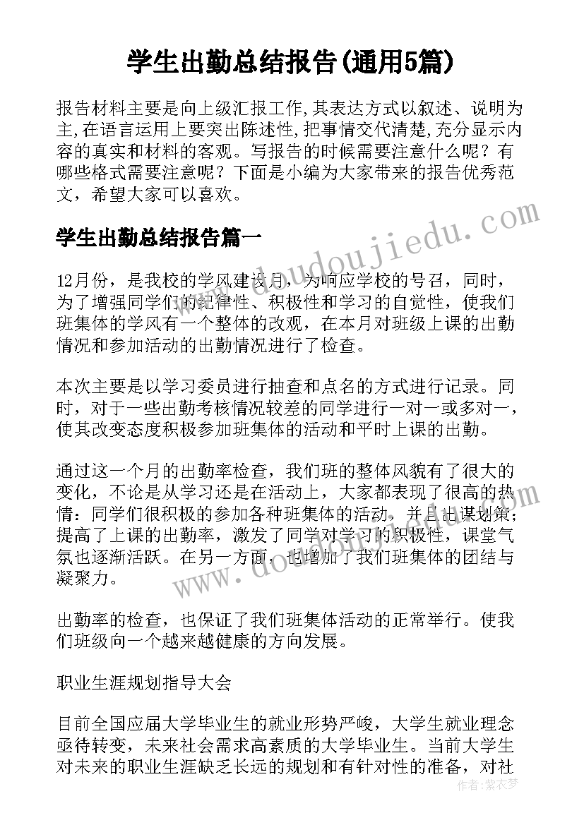 学生出勤总结报告(通用5篇)