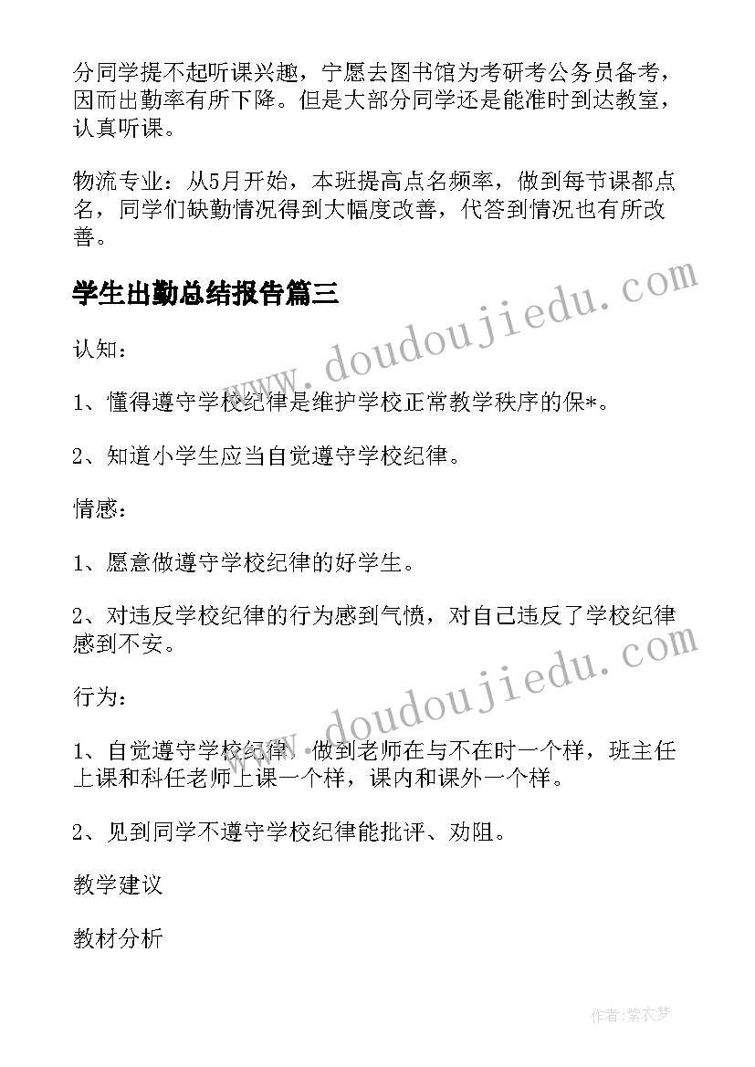 学生出勤总结报告(通用5篇)