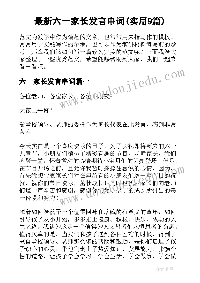 最新六一家长发言串词(实用9篇)