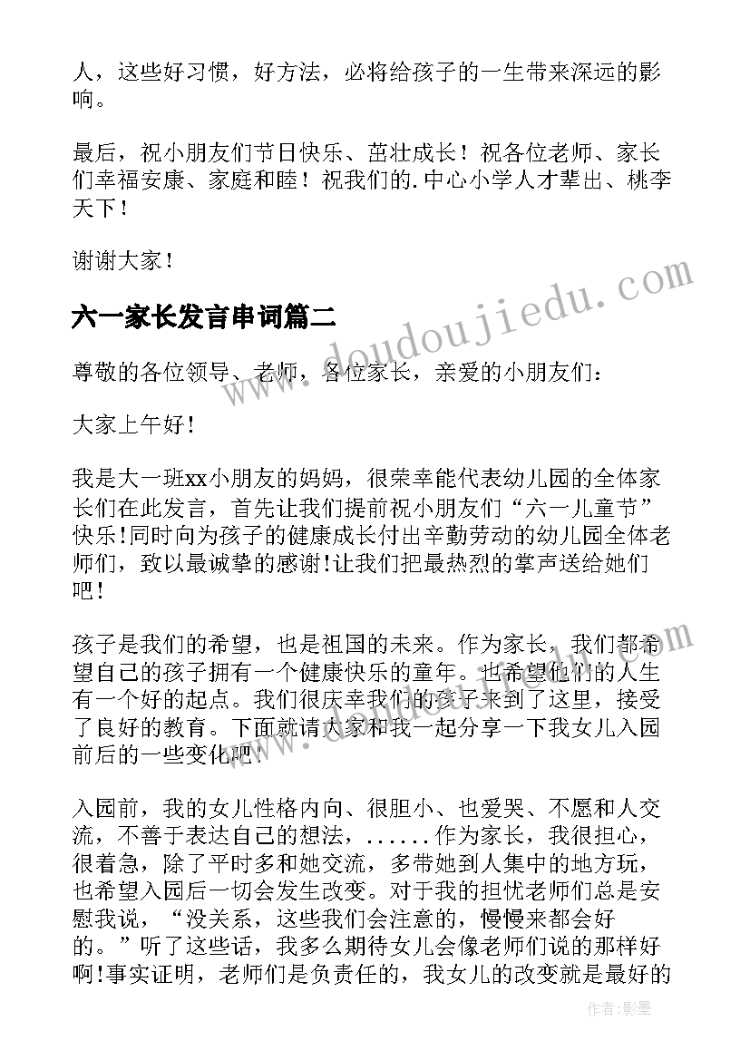 最新六一家长发言串词(实用9篇)