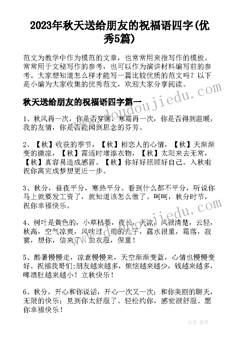 2023年秋天送给朋友的祝福语四字(优秀5篇)