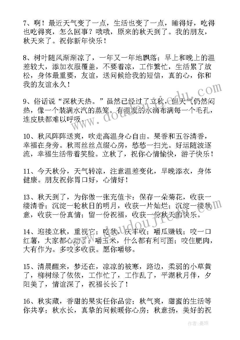 2023年秋天送给朋友的祝福语四字(优秀5篇)