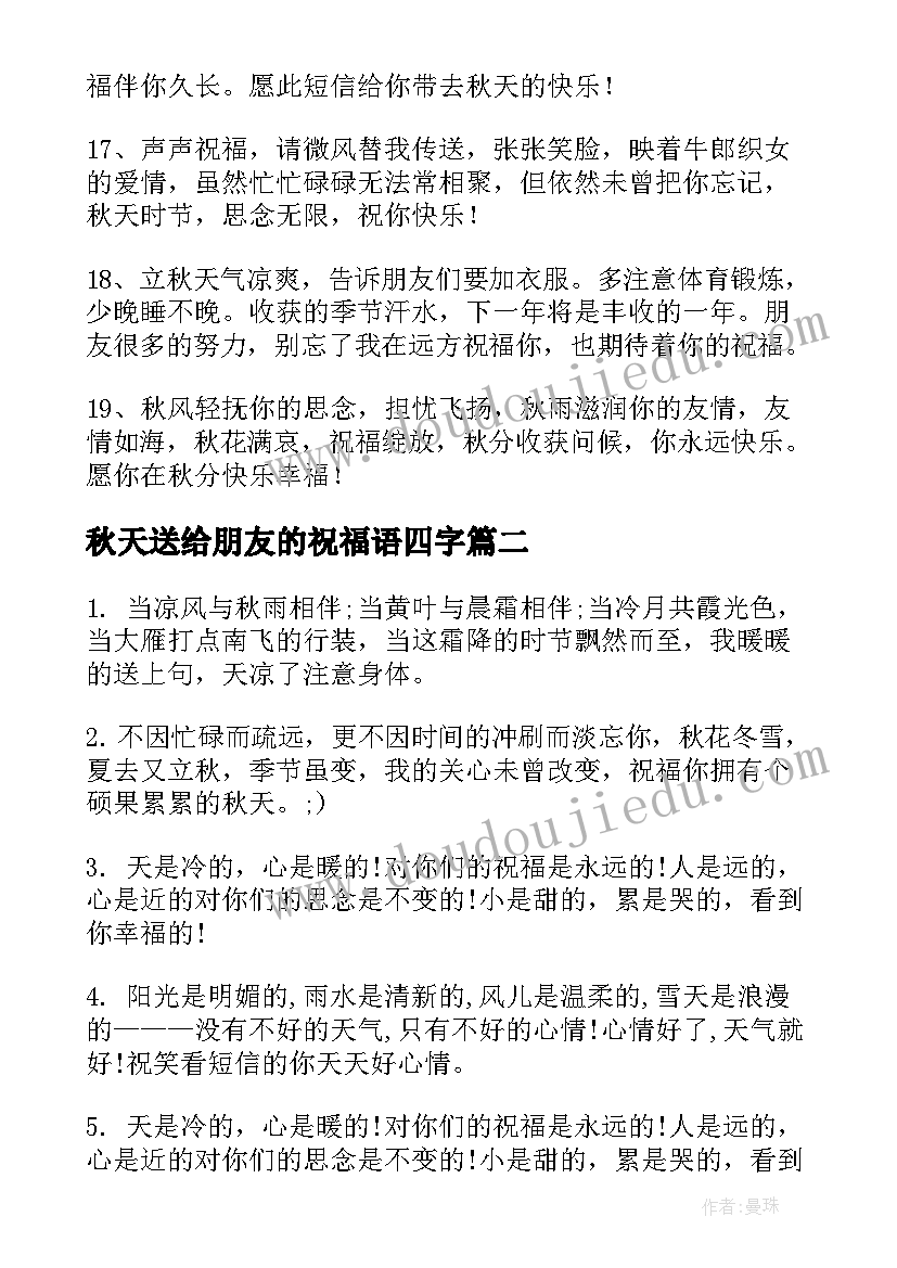 2023年秋天送给朋友的祝福语四字(优秀5篇)