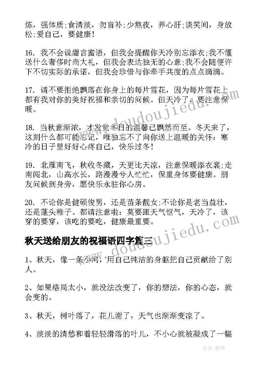 2023年秋天送给朋友的祝福语四字(优秀5篇)