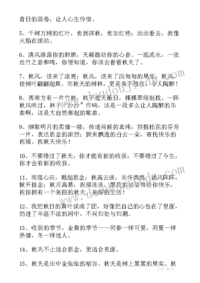 2023年秋天送给朋友的祝福语四字(优秀5篇)