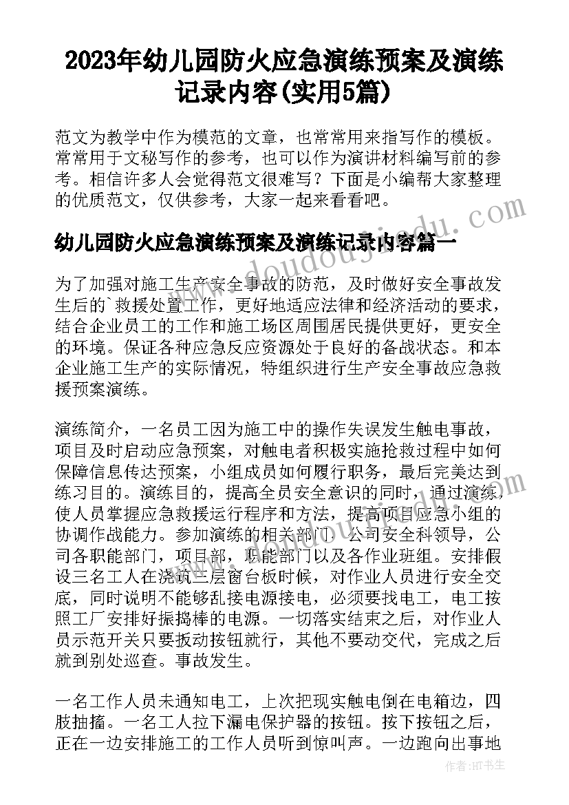 2023年幼儿园防火应急演练预案及演练记录内容(实用5篇)