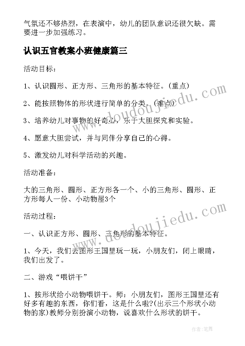 认识五官教案小班健康(汇总7篇)