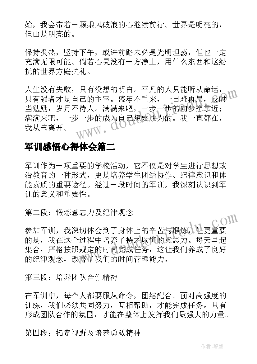 最新军训感悟心得体会(优秀7篇)