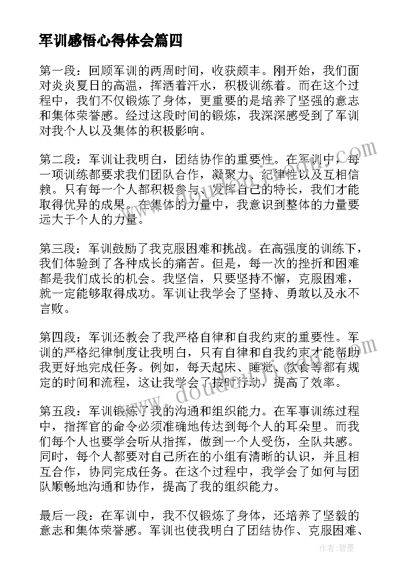 最新军训感悟心得体会(优秀7篇)