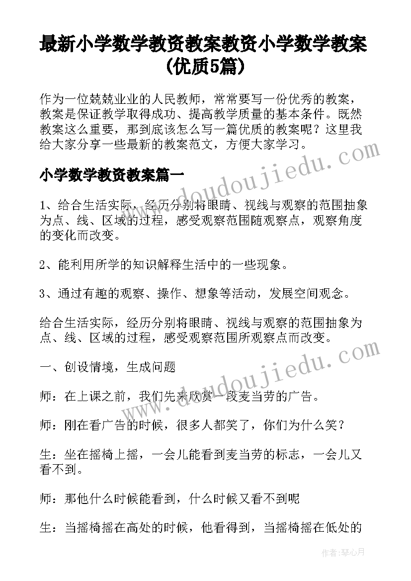 最新小学数学教资教案 教资小学数学教案(优质5篇)