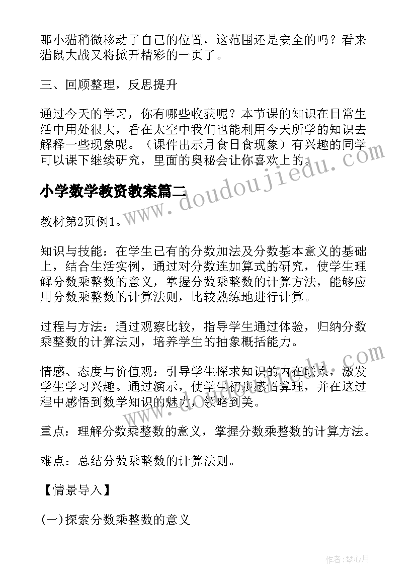 最新小学数学教资教案 教资小学数学教案(优质5篇)