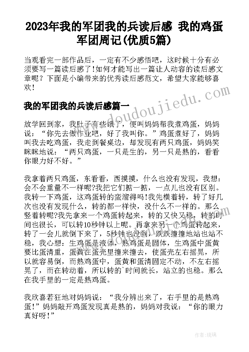 2023年我的军团我的兵读后感 我的鸡蛋军团周记(优质5篇)