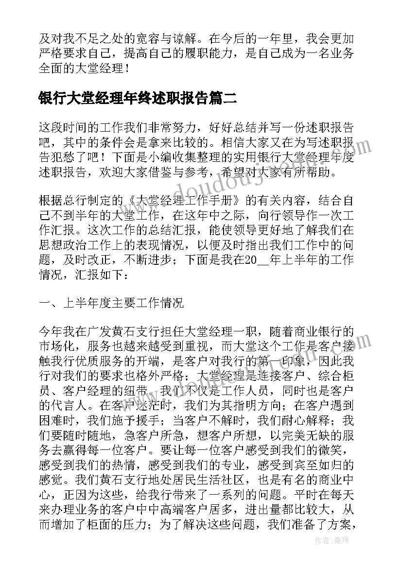 2023年银行大堂经理年终述职报告(大全10篇)