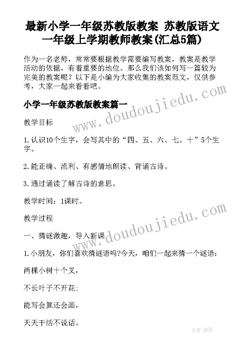 最新小学一年级苏教版教案 苏教版语文一年级上学期教师教案(汇总5篇)