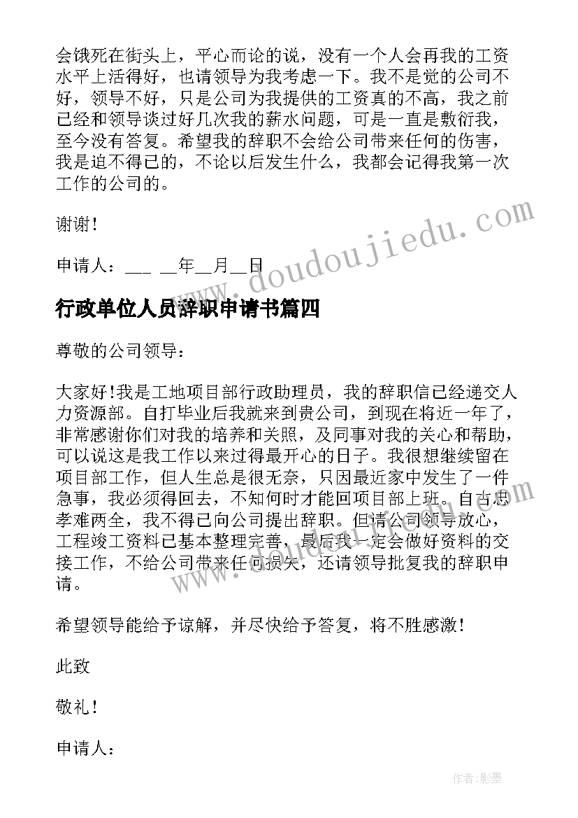 2023年行政单位人员辞职申请书(精选8篇)