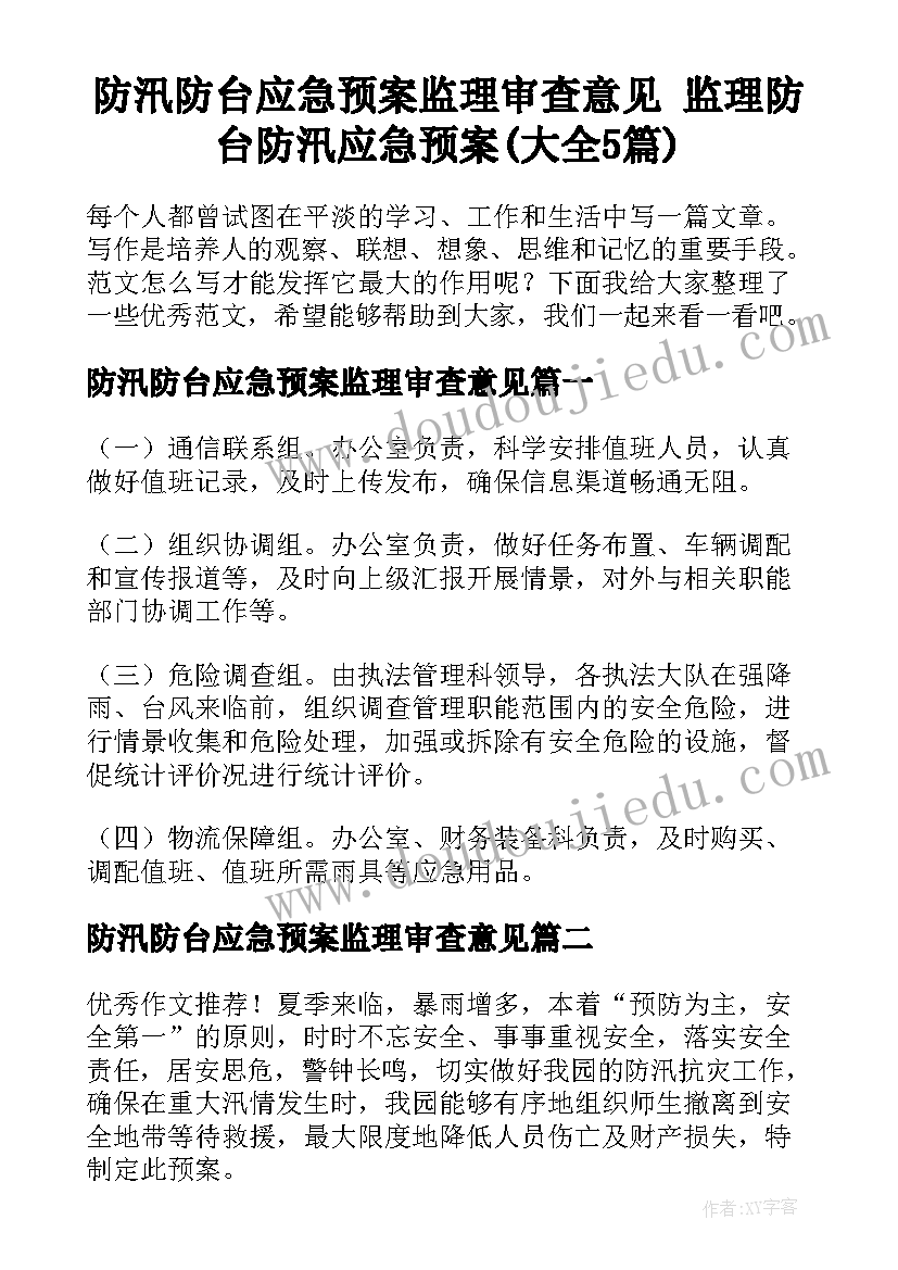 防汛防台应急预案监理审查意见 监理防台防汛应急预案(大全5篇)