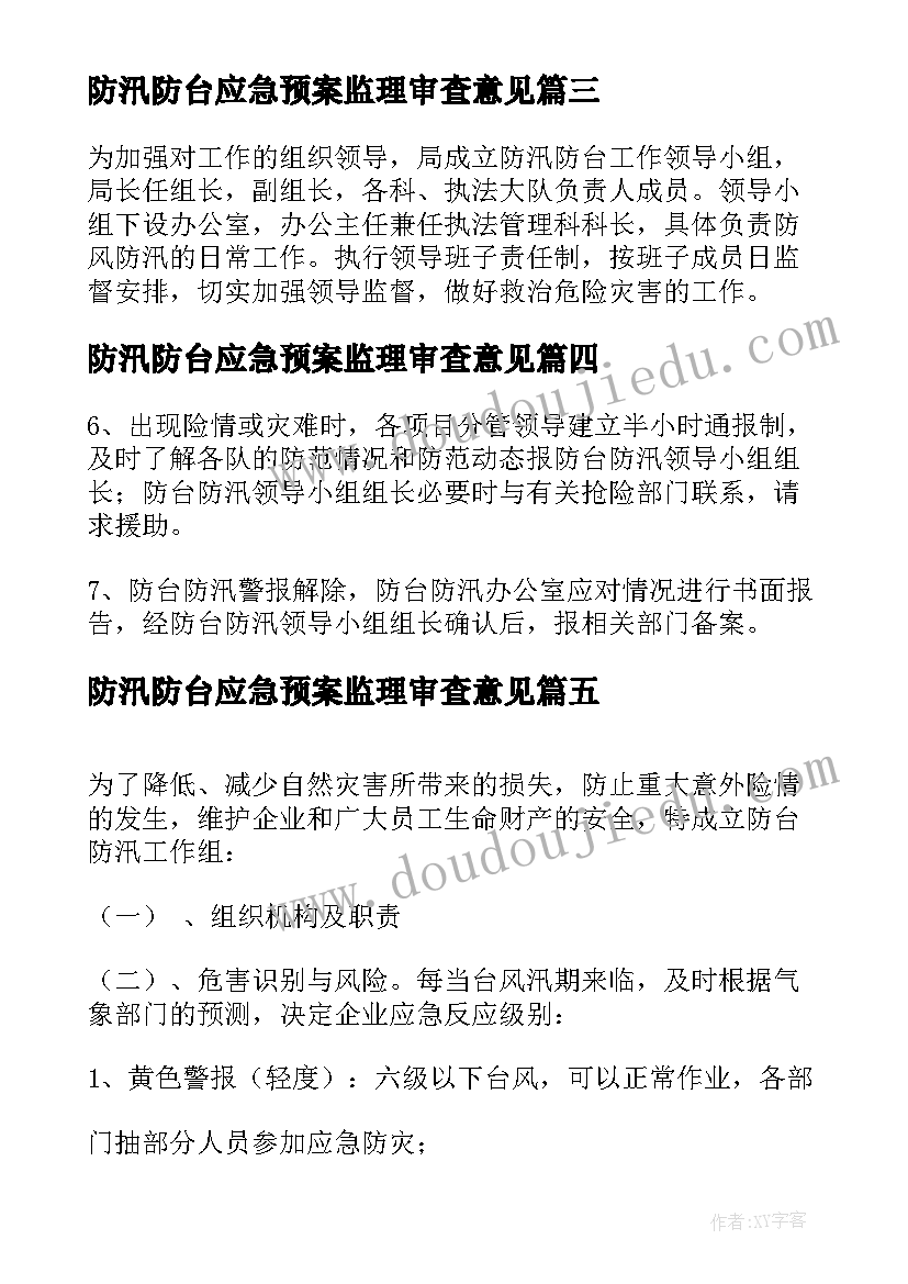 防汛防台应急预案监理审查意见 监理防台防汛应急预案(大全5篇)