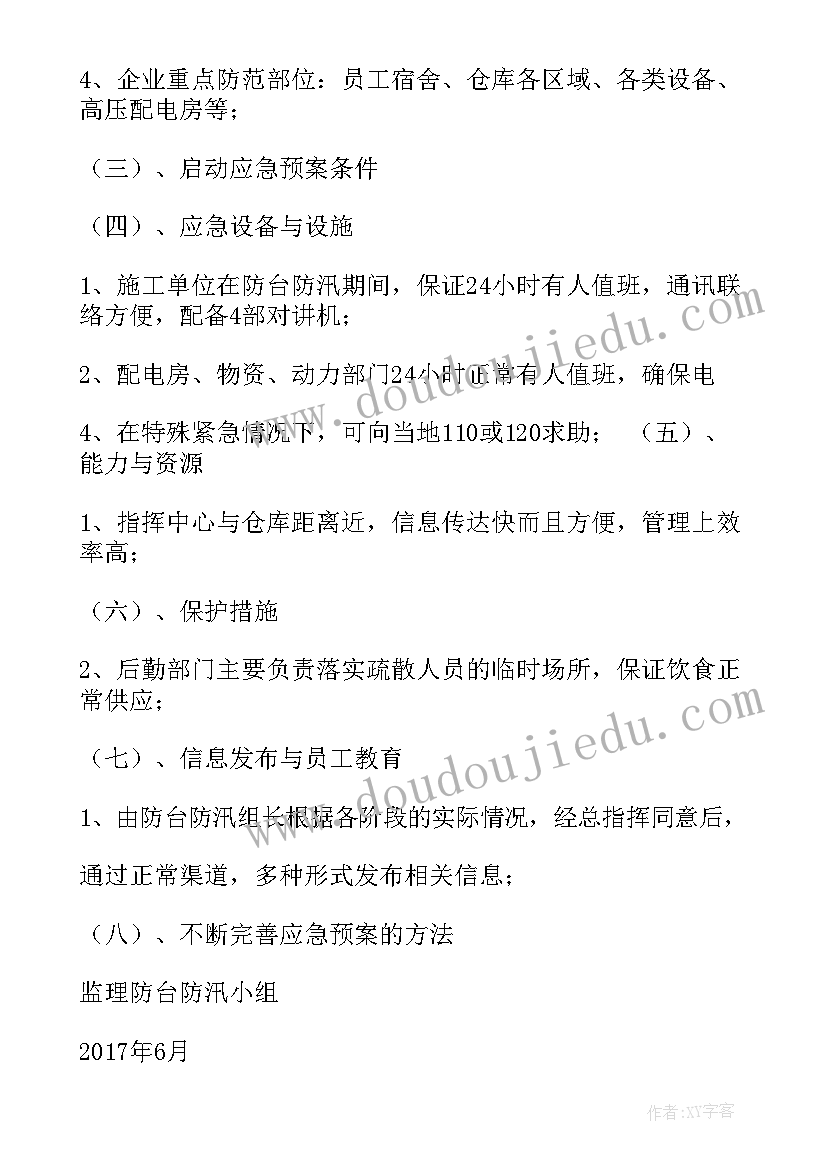 防汛防台应急预案监理审查意见 监理防台防汛应急预案(大全5篇)