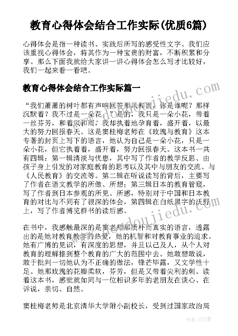 教育心得体会结合工作实际(优质6篇)