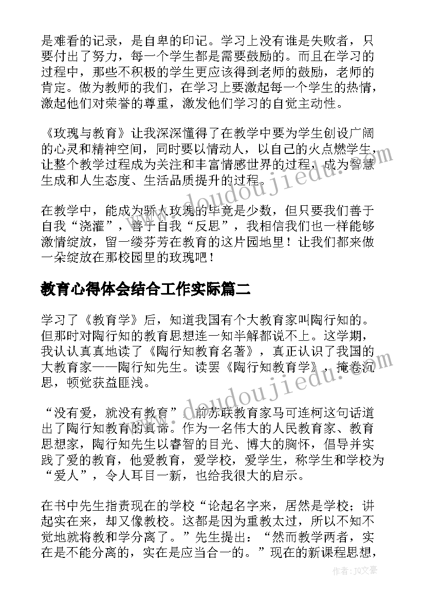 教育心得体会结合工作实际(优质6篇)