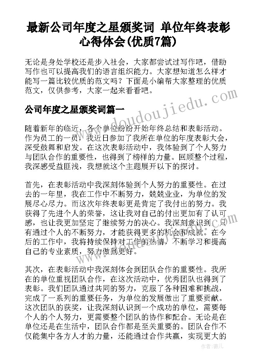 最新公司年度之星颁奖词 单位年终表彰心得体会(优质7篇)