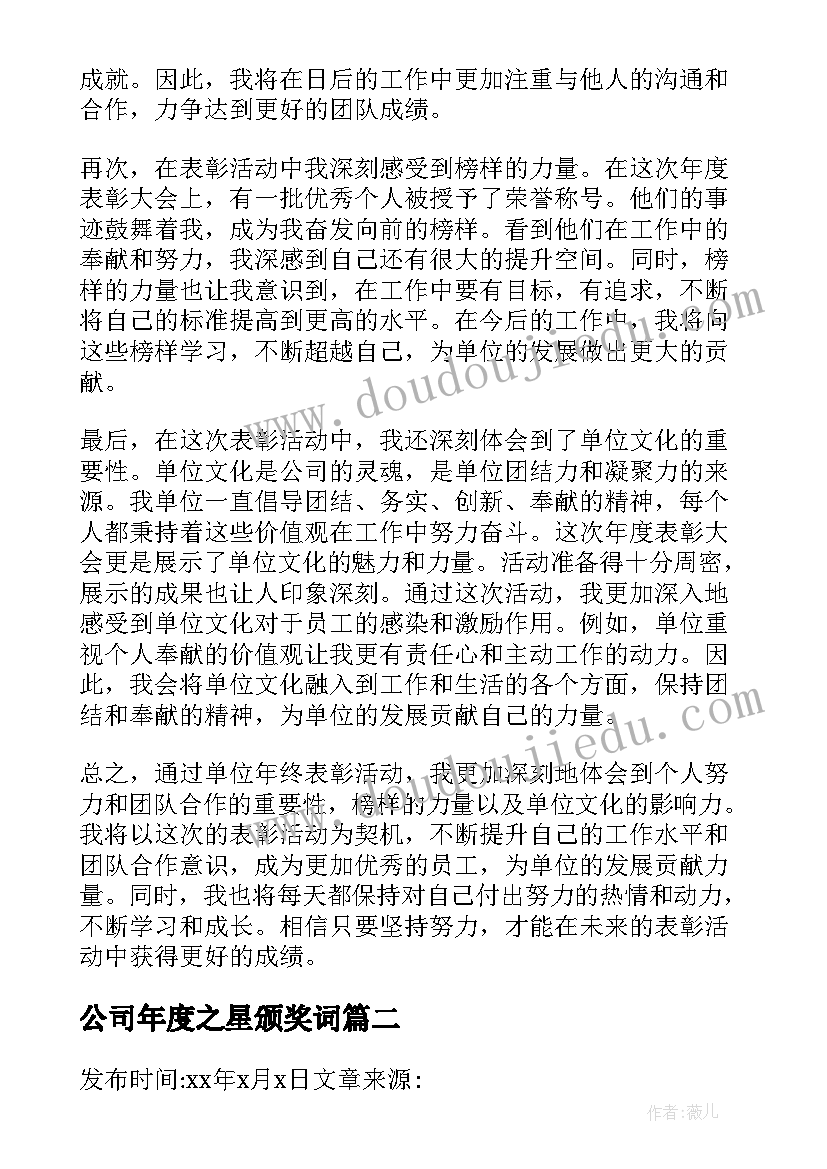 最新公司年度之星颁奖词 单位年终表彰心得体会(优质7篇)