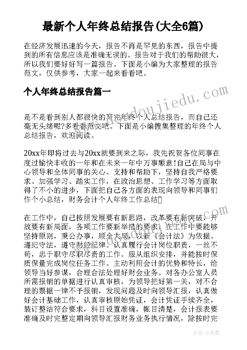 最新个人年终总结报告(大全6篇)