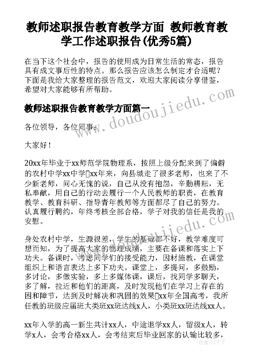 教师述职报告教育教学方面 教师教育教学工作述职报告(优秀5篇)