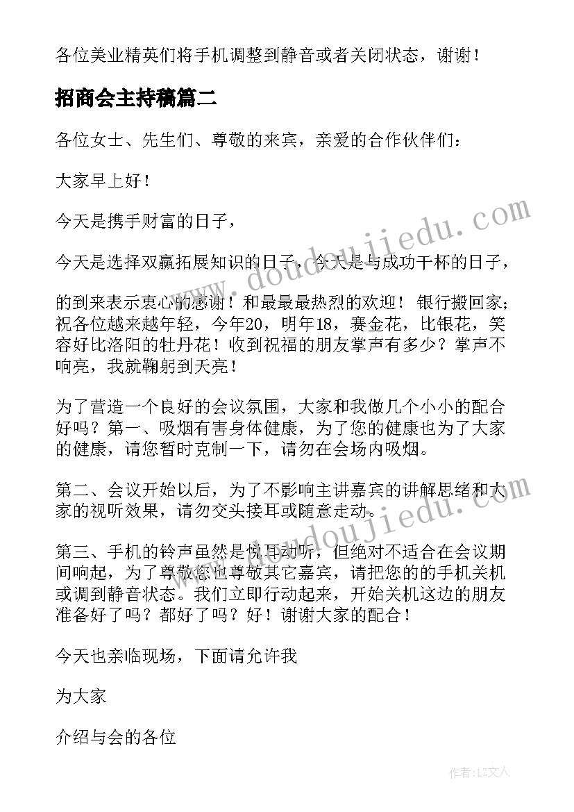 招商会主持稿 招商会主持词(大全7篇)