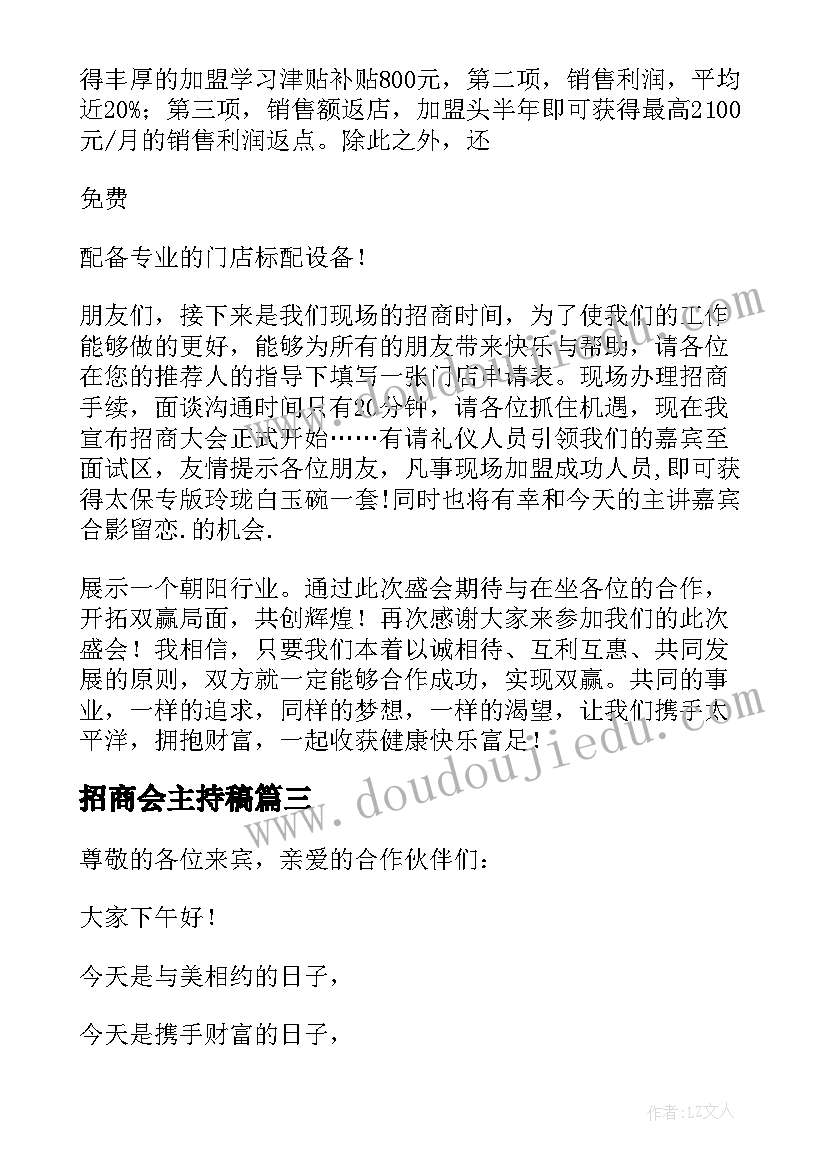 招商会主持稿 招商会主持词(大全7篇)