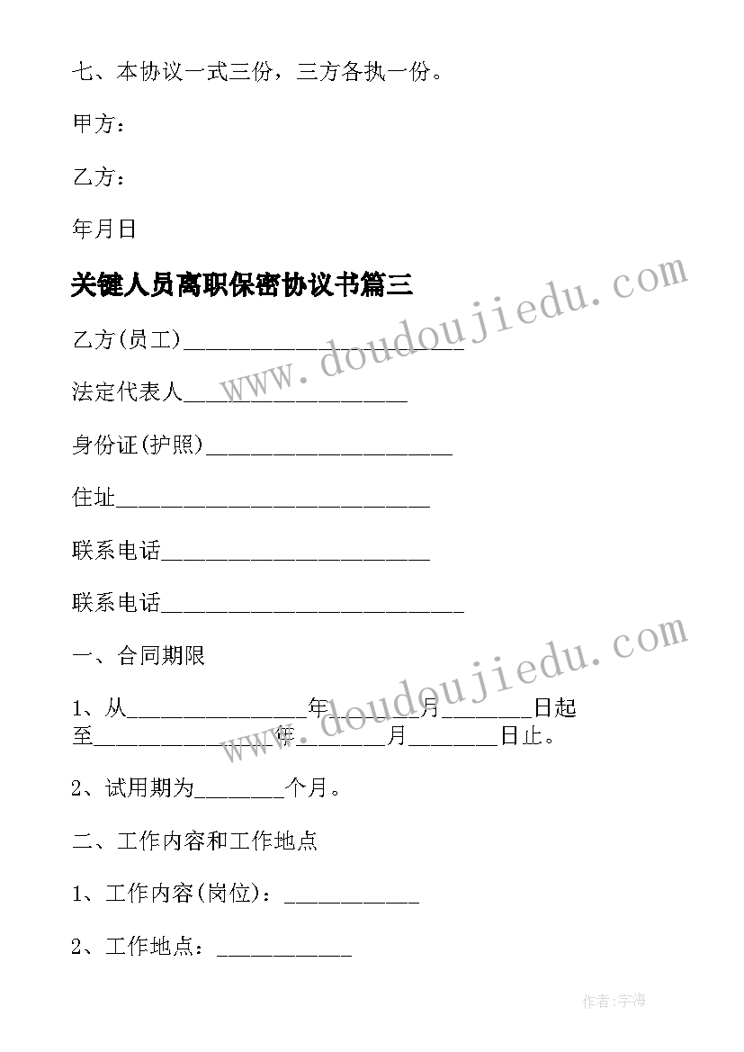 最新关键人员离职保密协议书(汇总5篇)