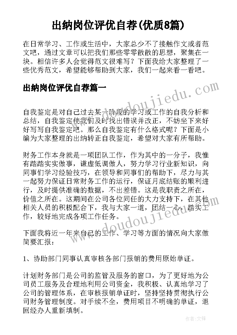 出纳岗位评优自荐(优质8篇)