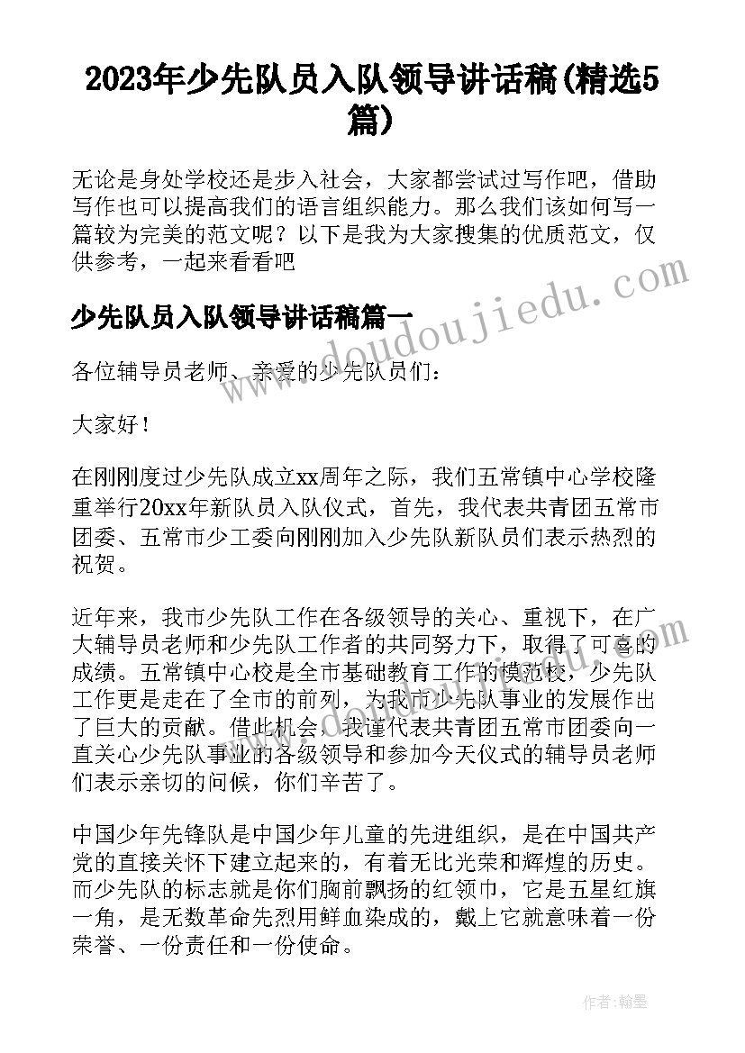 2023年少先队员入队领导讲话稿(精选5篇)