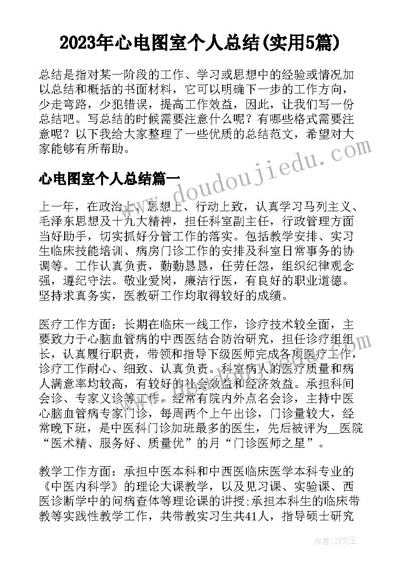 2023年心电图室个人总结(实用5篇)