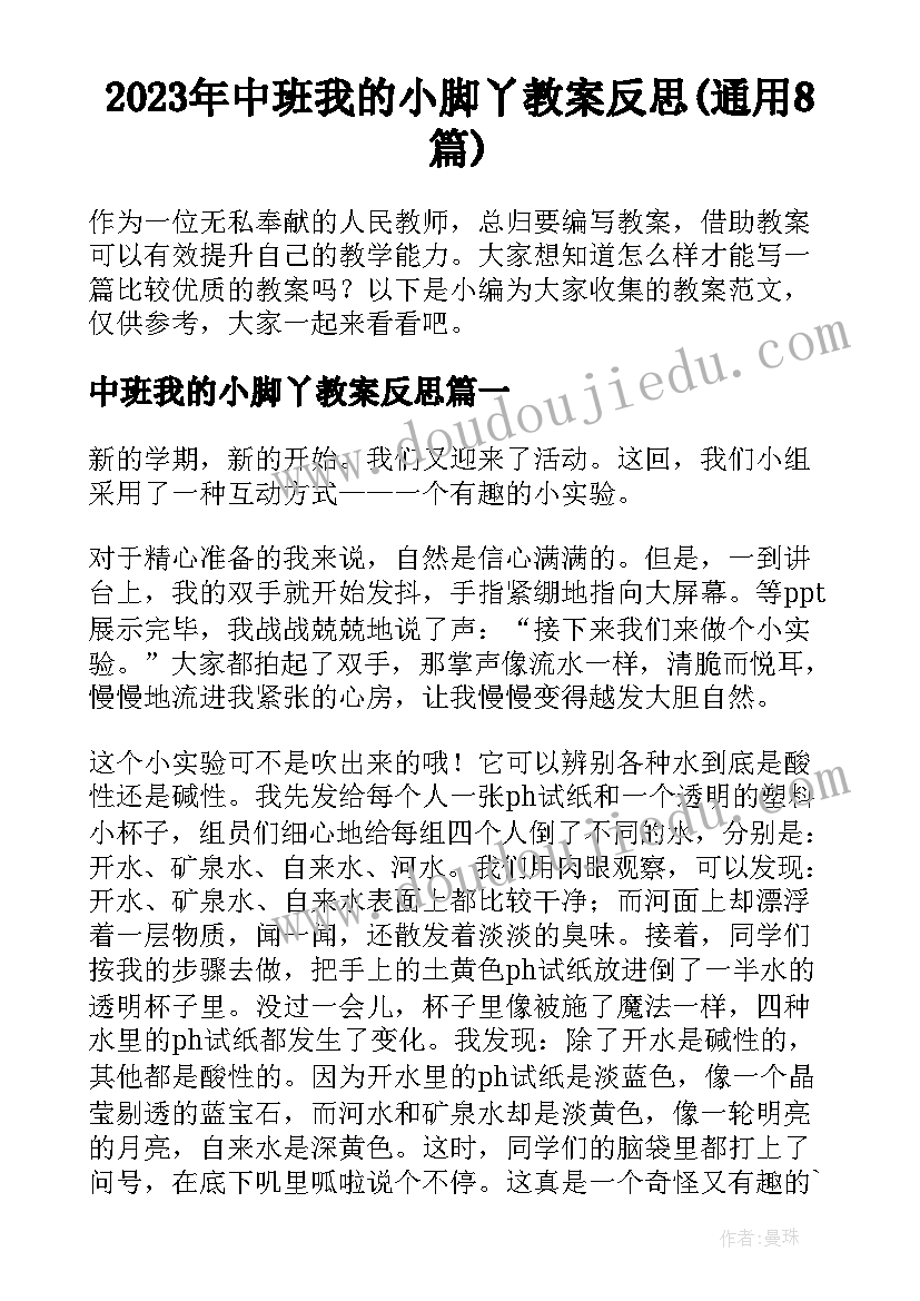 2023年中班我的小脚丫教案反思(通用8篇)