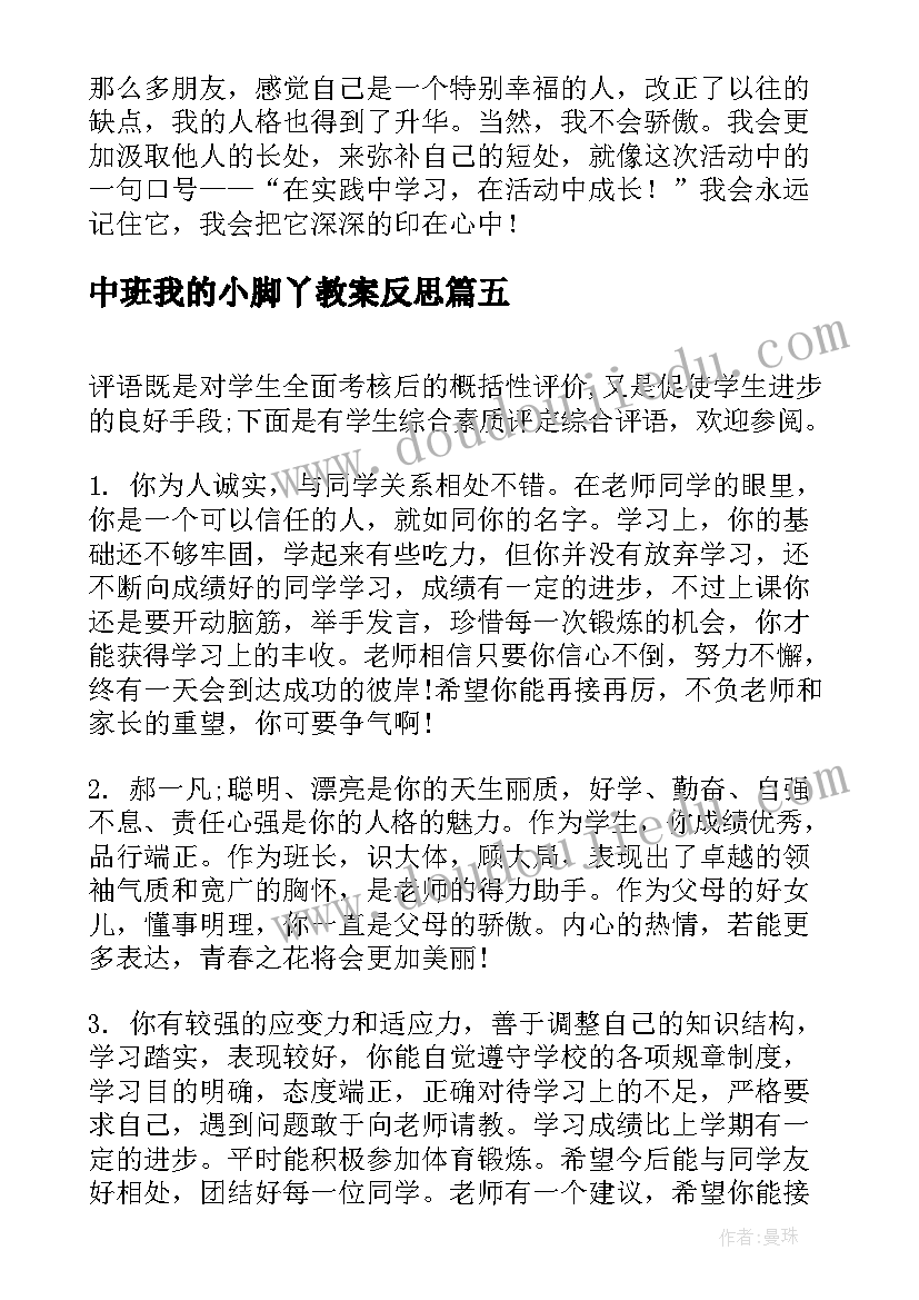 2023年中班我的小脚丫教案反思(通用8篇)