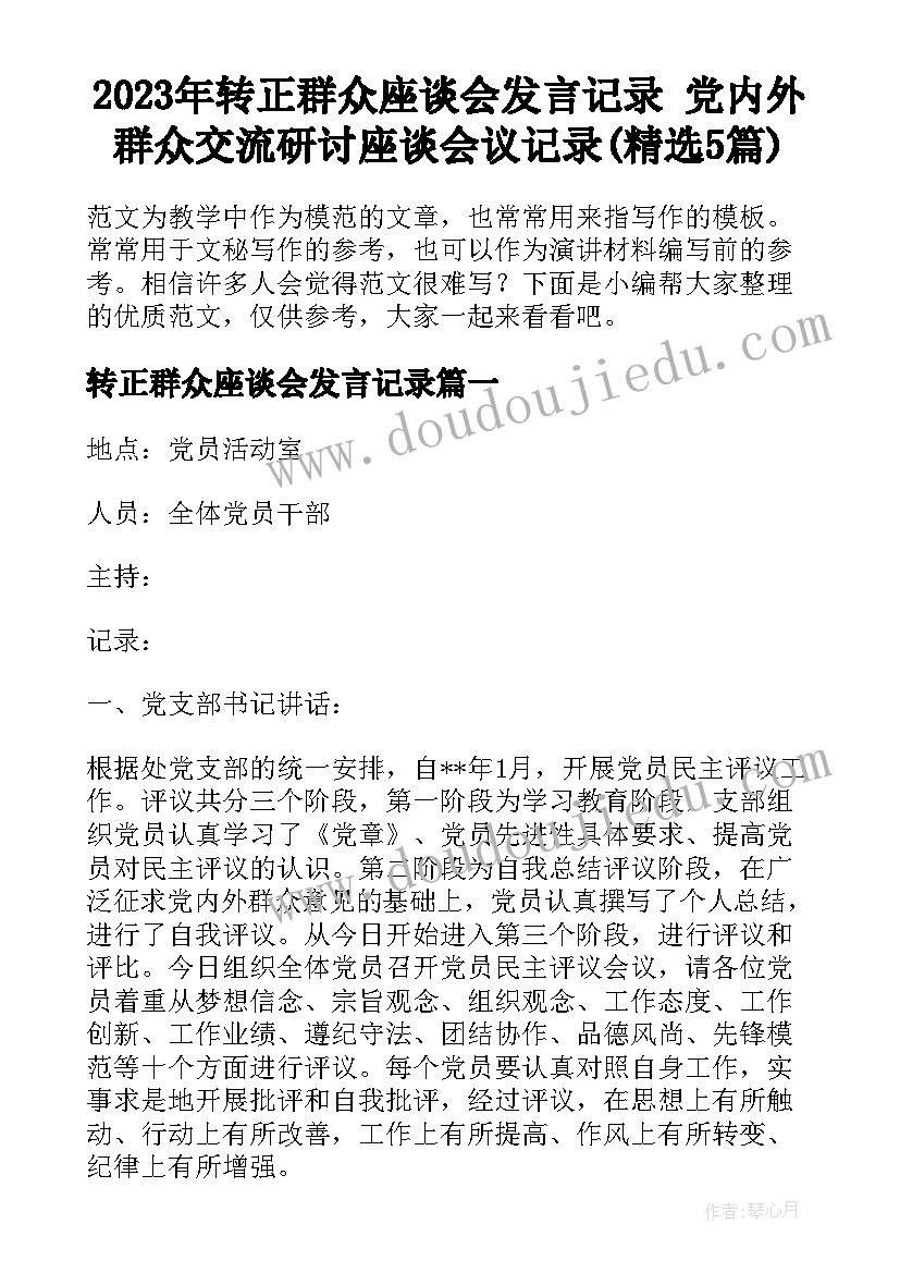 2023年转正群众座谈会发言记录 党内外群众交流研讨座谈会议记录(精选5篇)