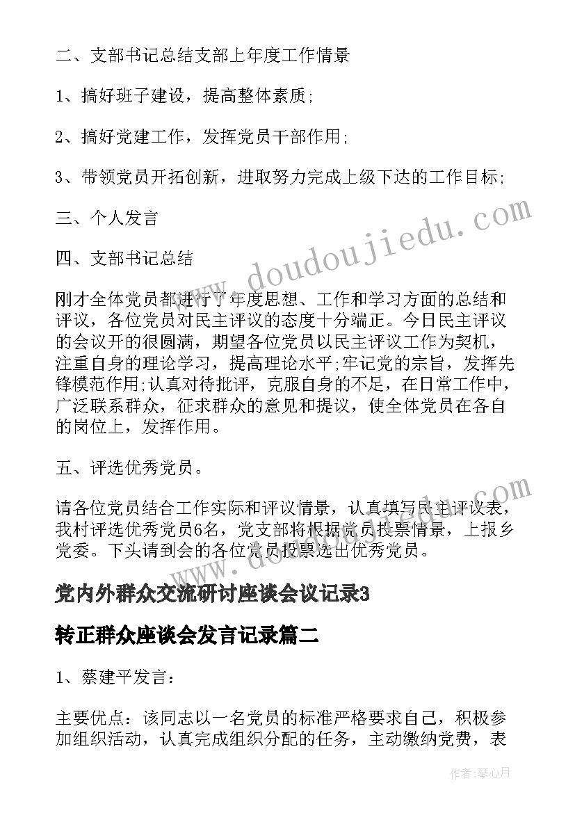 2023年转正群众座谈会发言记录 党内外群众交流研讨座谈会议记录(精选5篇)